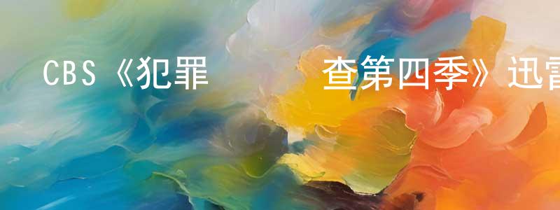 陳艷春發布CBS《犯罪現場調查第四季》迅雷下載/在線觀看/百度云-犯罪/歷史載-美劇天堂